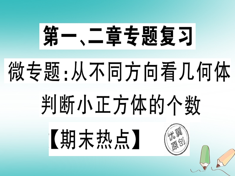 2018年秋七年级数学上册 微专题 从不同方向看几何体判断小正方体的个数（期末热点）课件 （新版）北师大版.ppt_第1页