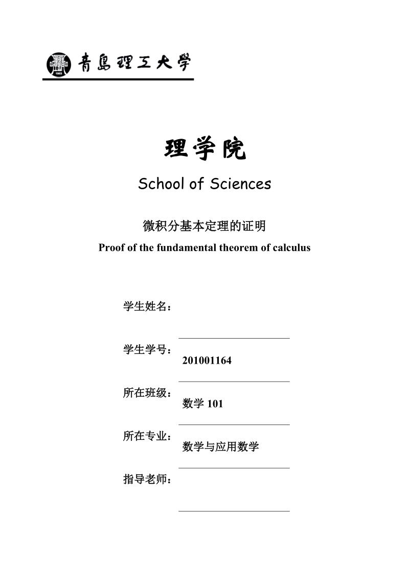 本科毕业论文（设计）：微积分基本定理的证明.doc_第1页