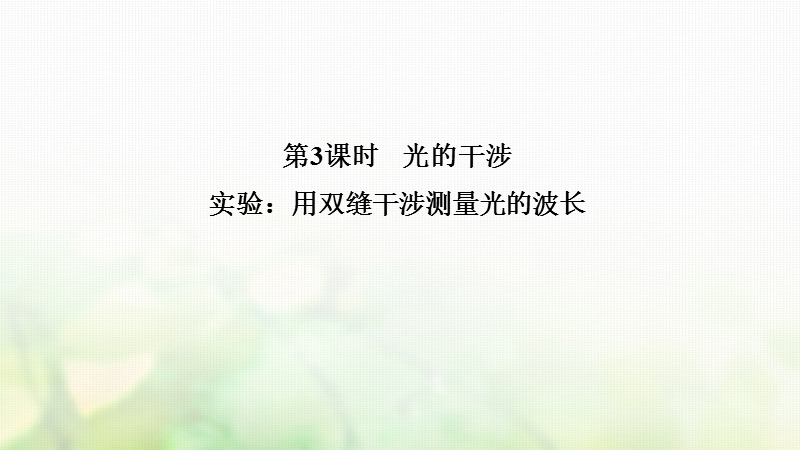 浙江省2018-2019版高中物理 第十三章 光 第3课时 光的干涉 实验：用双缝干涉测量光的波长课件 新人教版选修3-4.ppt_第1页