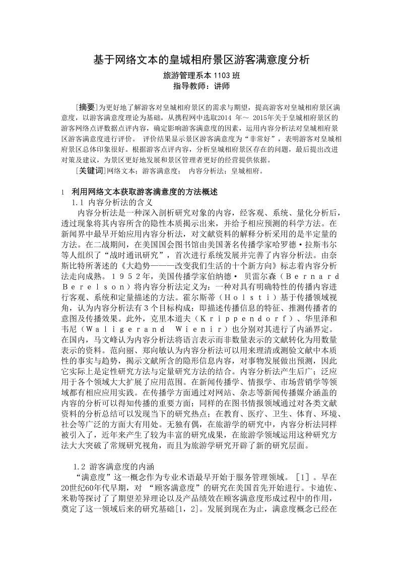 本科毕业论文（设计）：基于网络文本的皇城相府景区游客满意度分析.doc_第1页