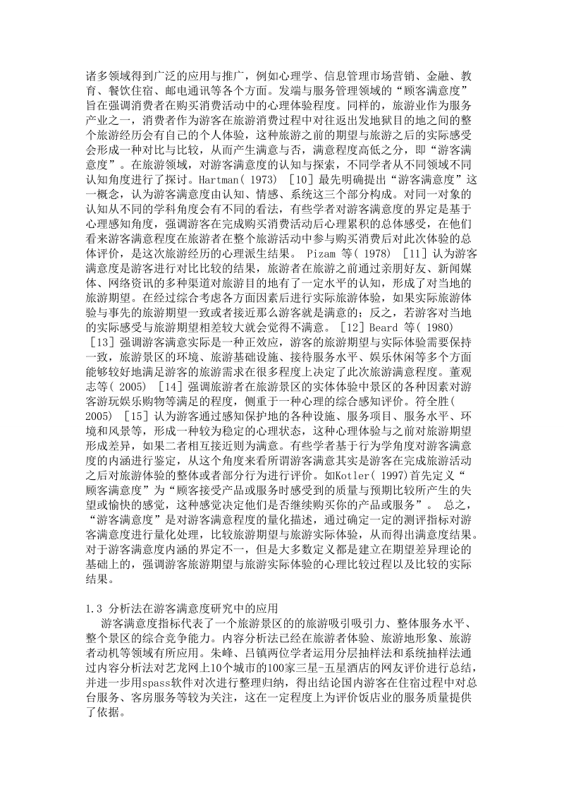 本科毕业论文（设计）：基于网络文本的皇城相府景区游客满意度分析.doc_第2页