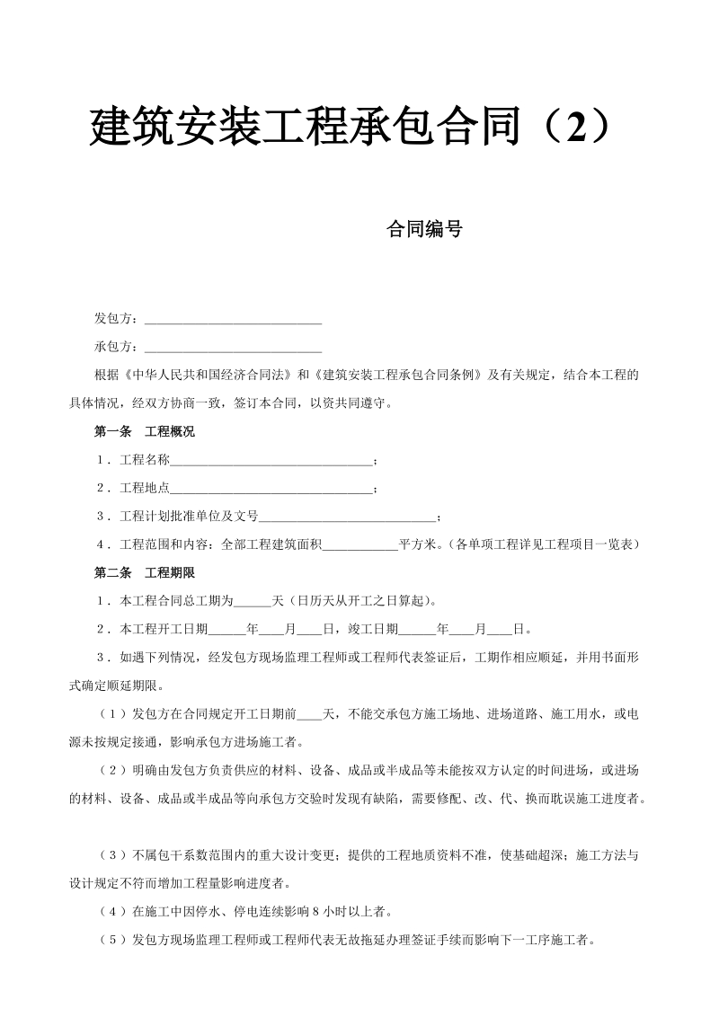 建筑安装工程承包合同（2）.doc_第1页