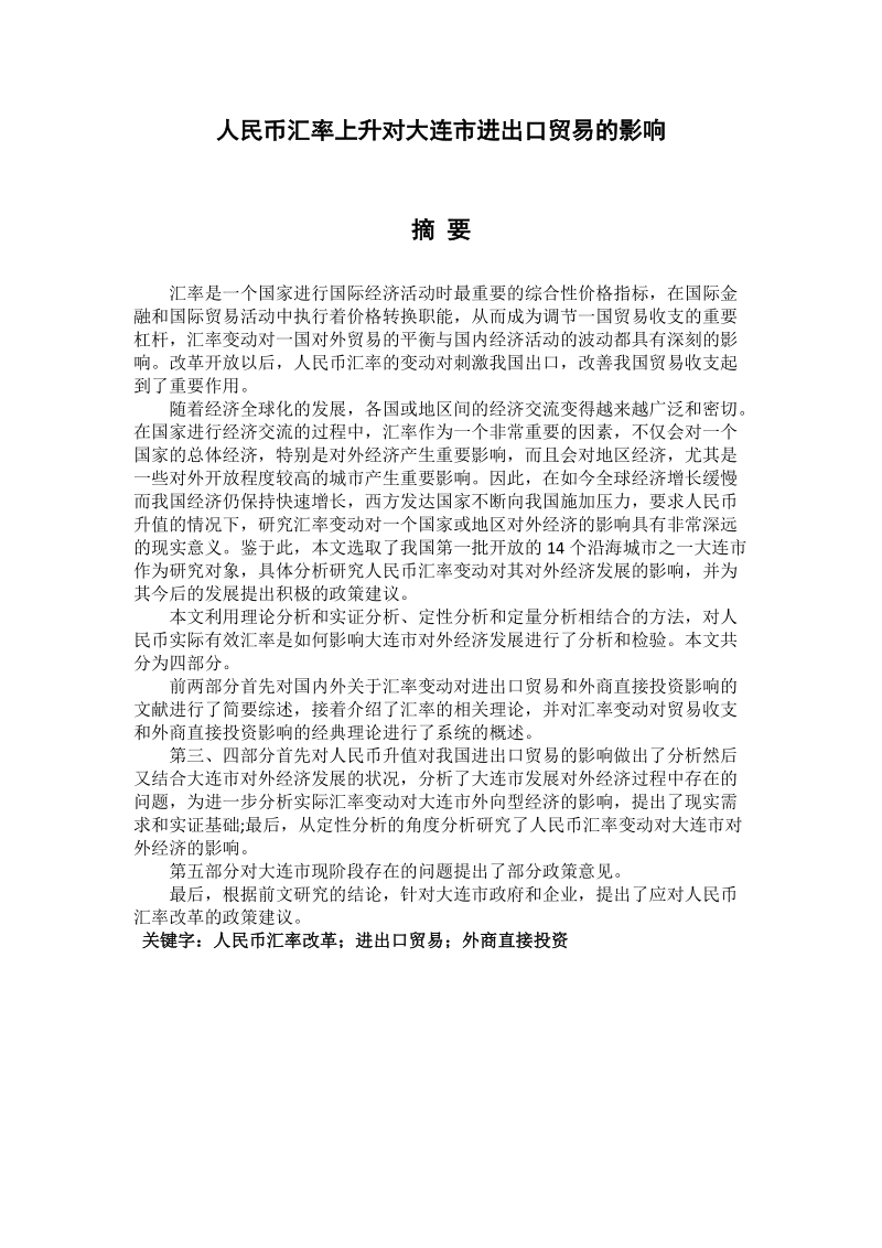 本科毕业论文（设计）：人民币汇率上升对大连市进出口贸易的影响.docx_第1页