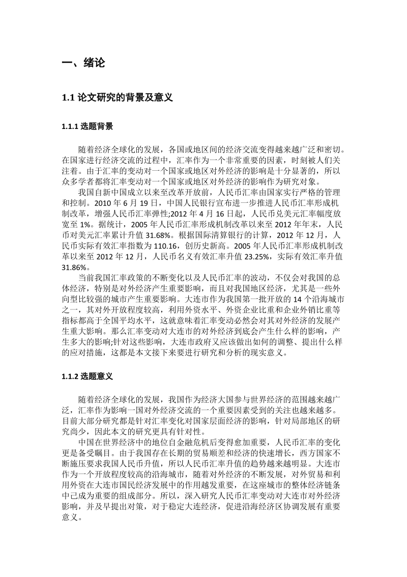 本科毕业论文（设计）：人民币汇率上升对大连市进出口贸易的影响.docx_第3页