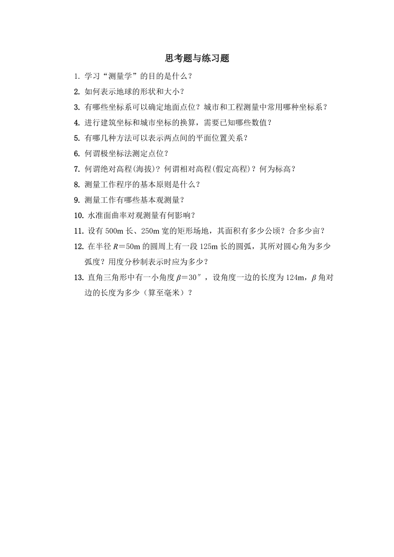 测量学第1章习题.doc_第1页