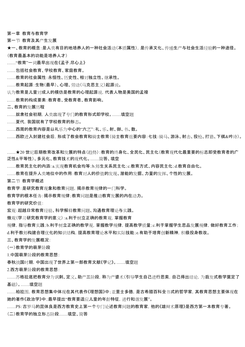 教师考编必备权威内部资料笔记教育学笔记研究生考试精.docx_第1页