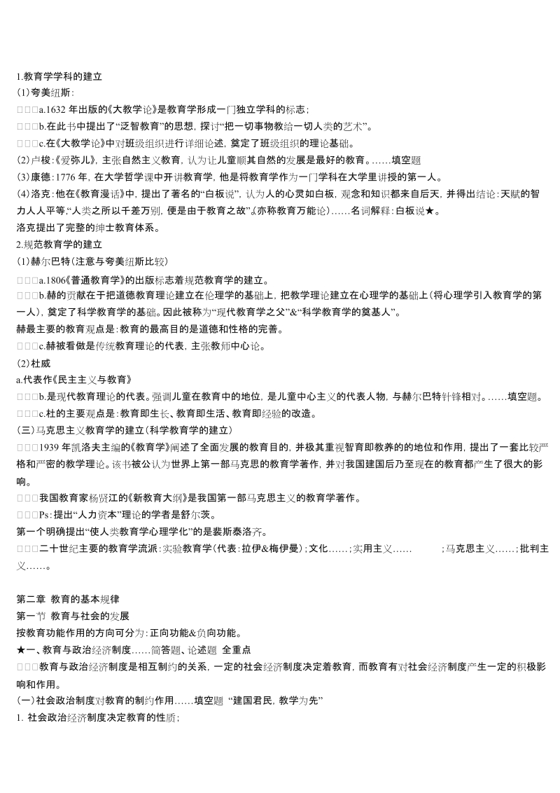 教师考编必备权威内部资料笔记教育学笔记研究生考试精.docx_第2页