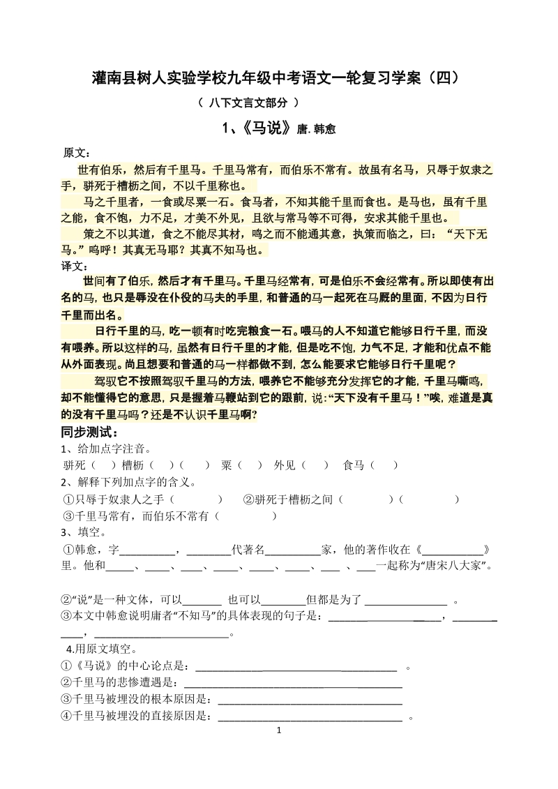 苏教版语文八年级下册文言文专题复习.doc_第1页