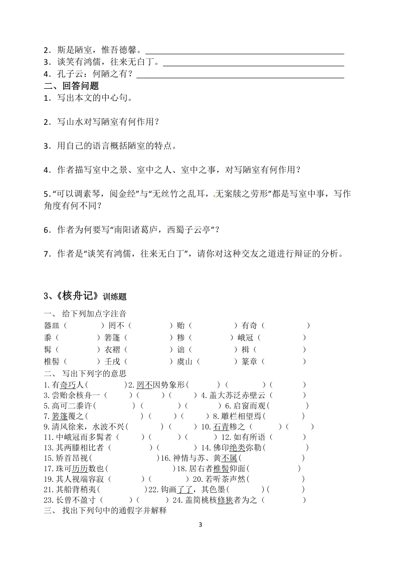 苏教版语文八年级下册文言文专题复习.doc_第3页