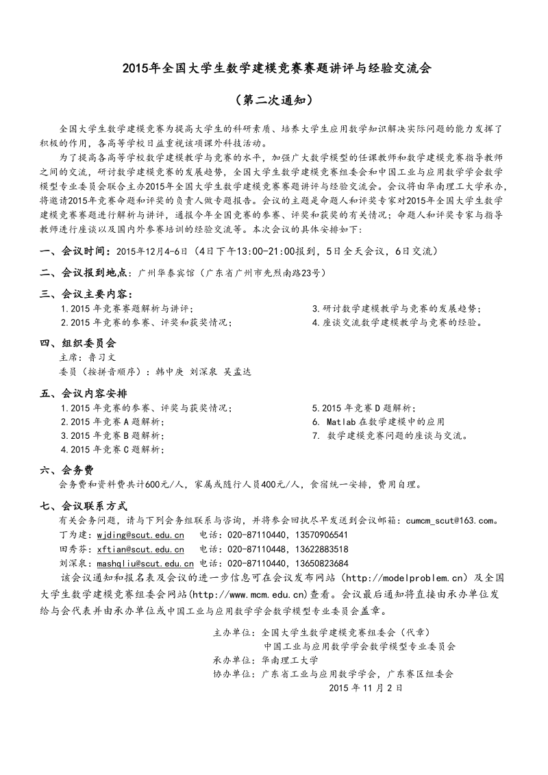 2010年全国大学生数学建模竞赛赛题解析与经验交流会.doc_第1页