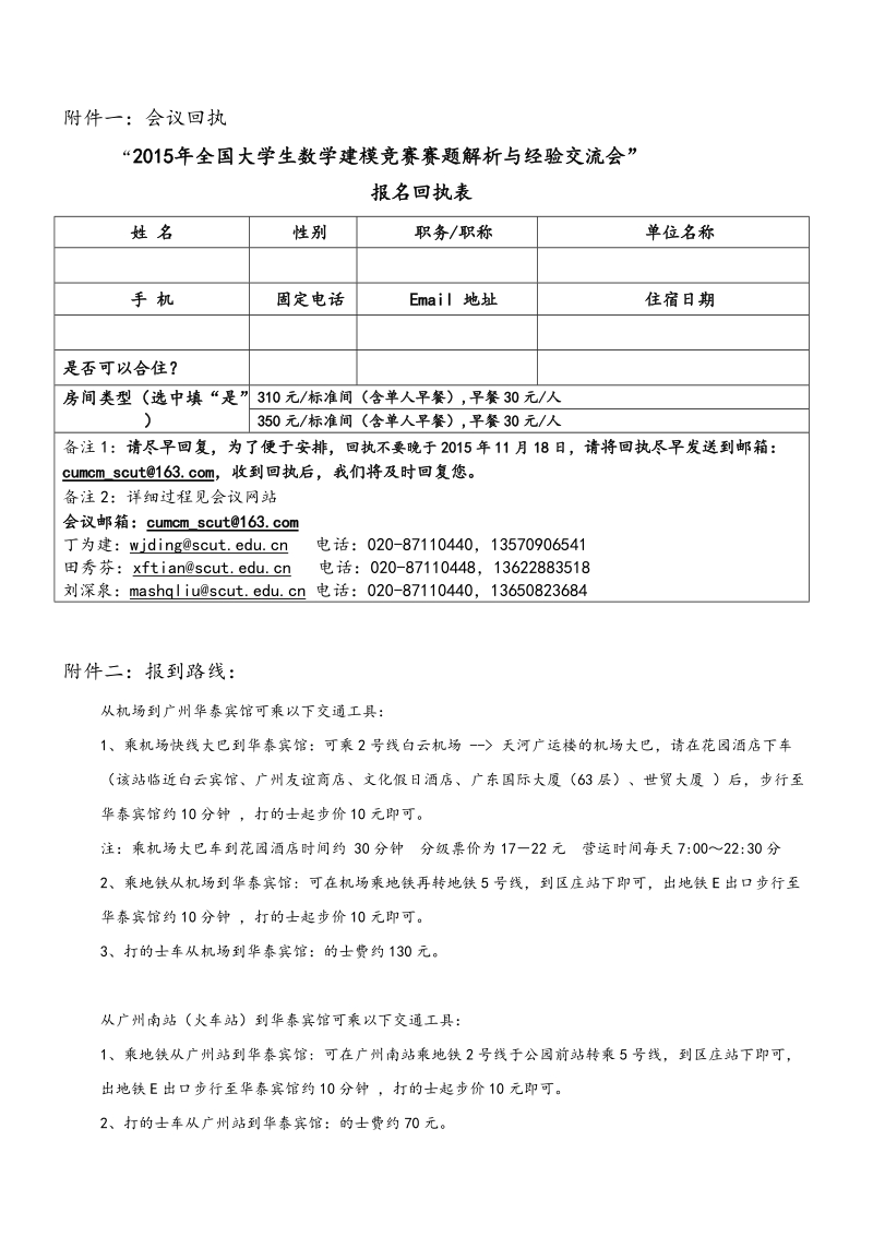 2010年全国大学生数学建模竞赛赛题解析与经验交流会.doc_第2页