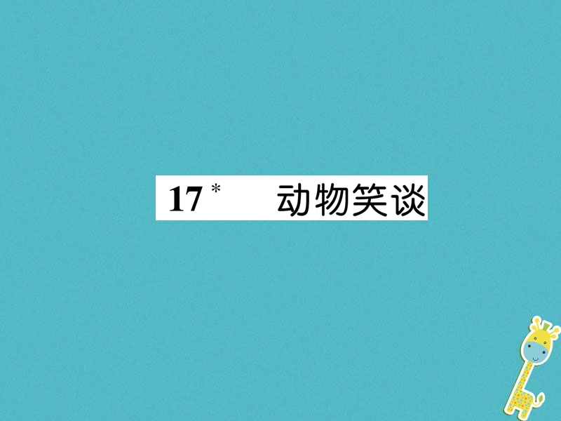 2018年七年级语文上册 第五单元 17 动物笑谈习题课件 新人教版.ppt_第1页