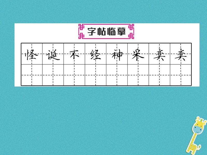 2018年七年级语文上册 第五单元 17 动物笑谈习题课件 新人教版.ppt_第3页