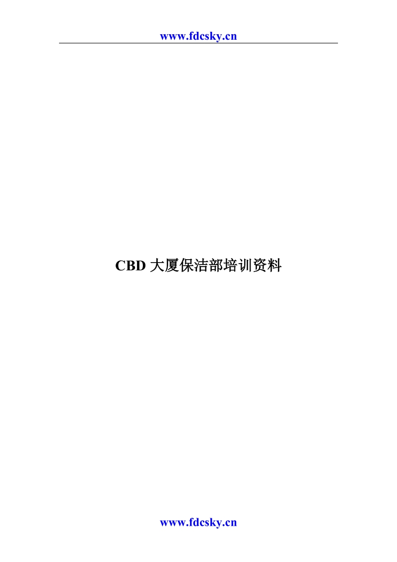 CBD大厦保洁部培训资料.doc_第1页