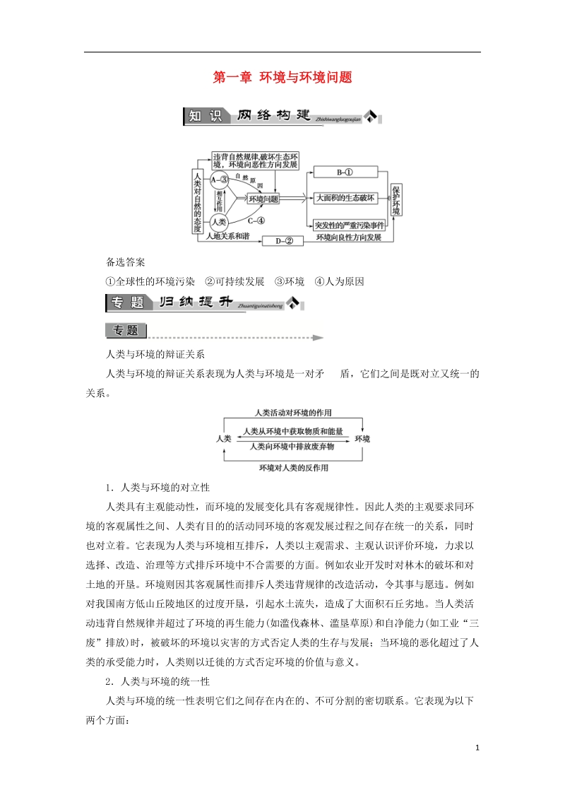 2018版高中地理 第一章 环境与环境问题章末归纳提升学案 湘教版选修6.doc_第1页