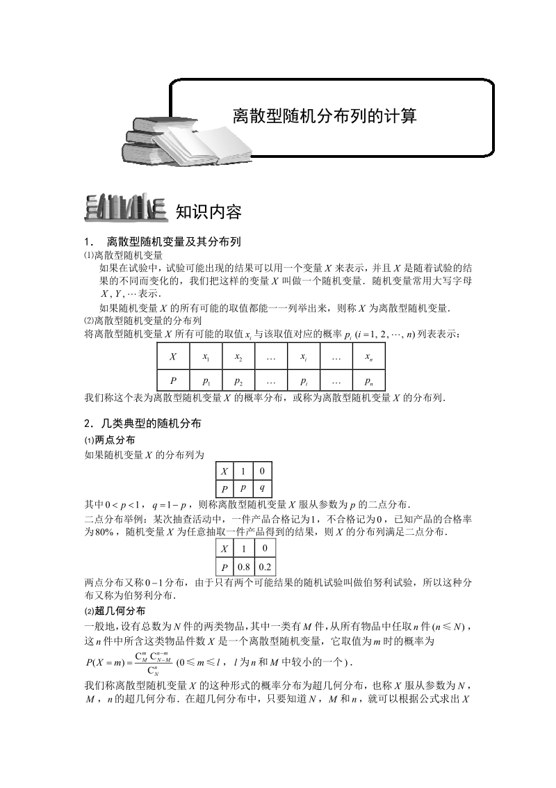 随机变量及其分布列.版块一.离散型随机变量及其分布列2.学生版.pdf_第1页