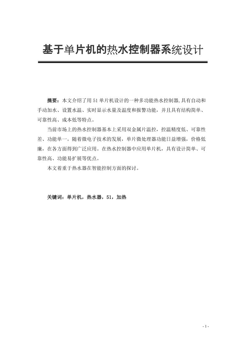 本科毕业论文（设计）：基于单片机的热水控制器系统设计.doc_第1页