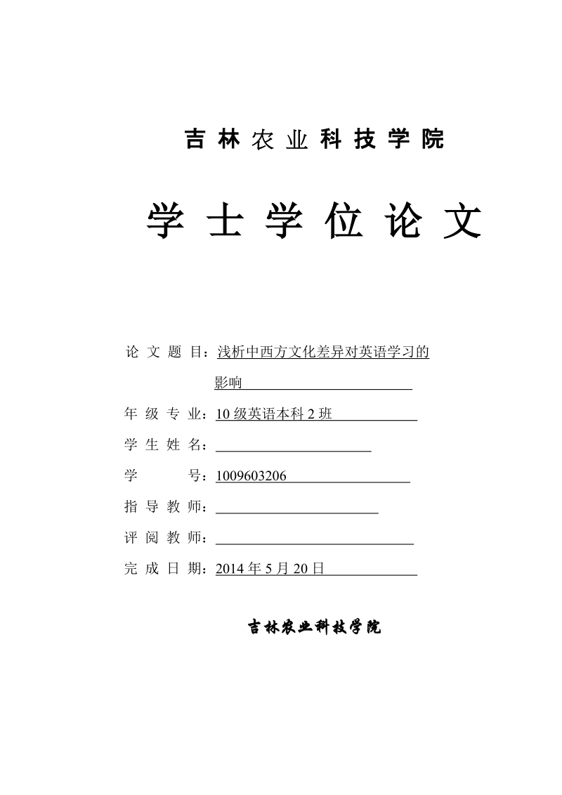 本科毕业论文（设计）：浅析中西方文化差异对英语学习的影响.doc_第1页