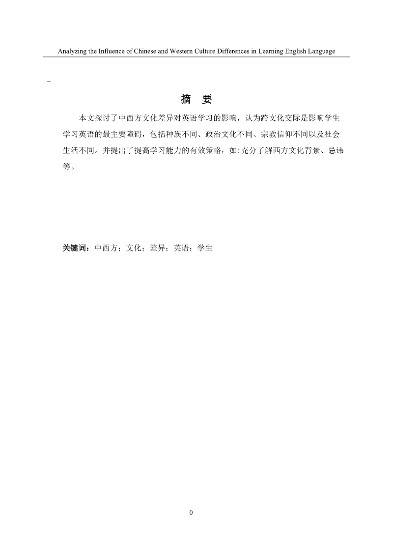 本科毕业论文（设计）：浅析中西方文化差异对英语学习的影响.doc_第3页