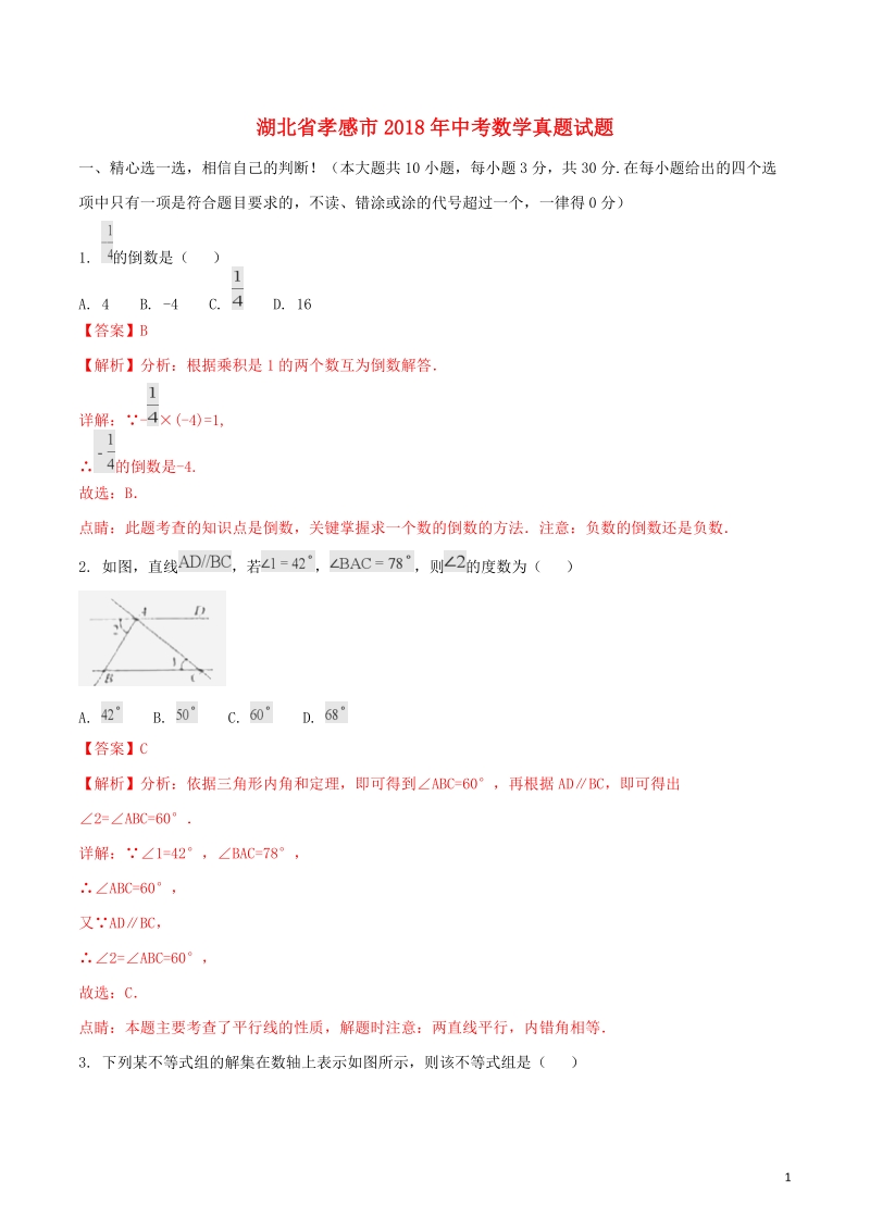 湖北省孝感市2018年中考数学真题试题（含解析）.doc_第1页