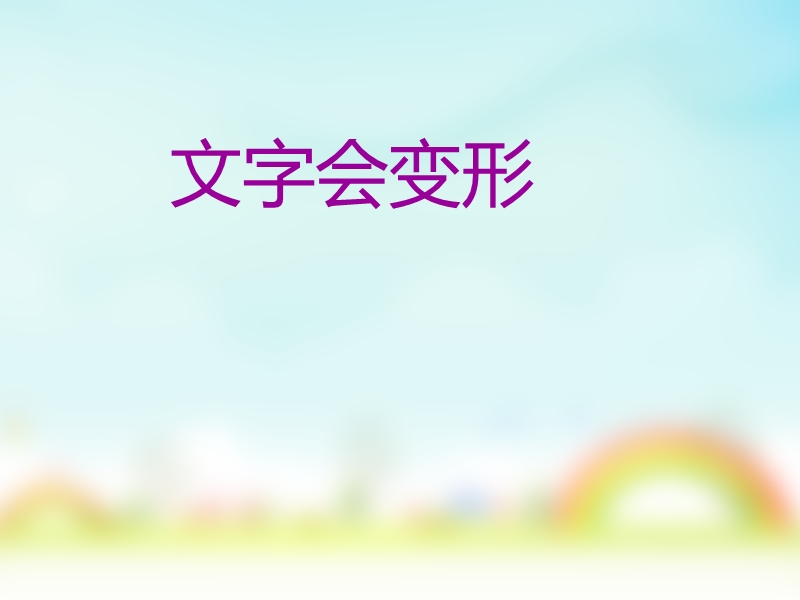 小学信息技术西师大版课件 --文字会变形.ppt_第1页