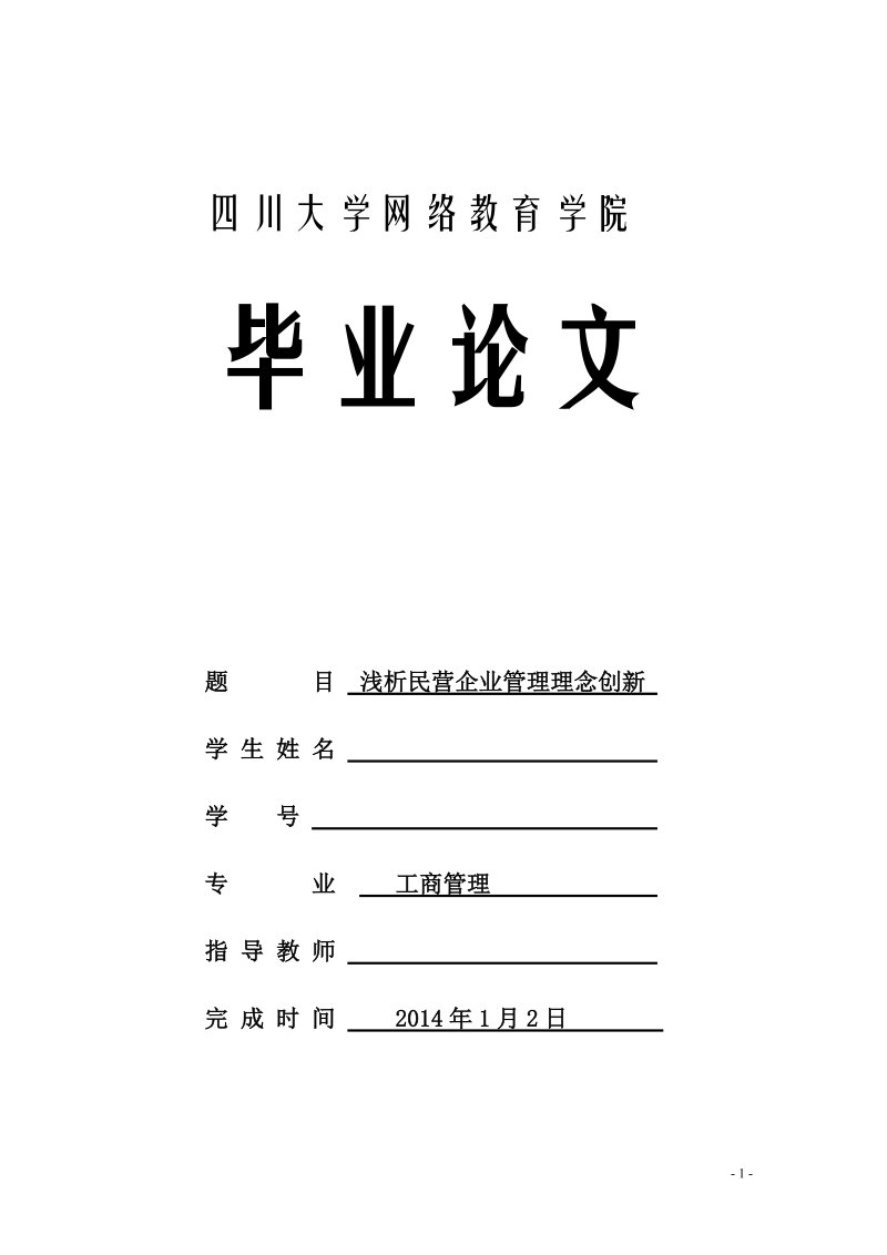 本科毕业论文（设计）：浅析民营企业管理理念创新.doc_第1页