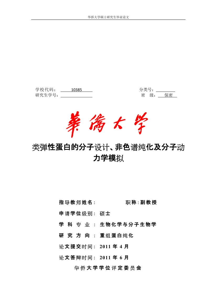 本科毕业论文（设计）：类弹性蛋白的分子设计、非色谱纯化及分子动力学模拟.doc_第1页