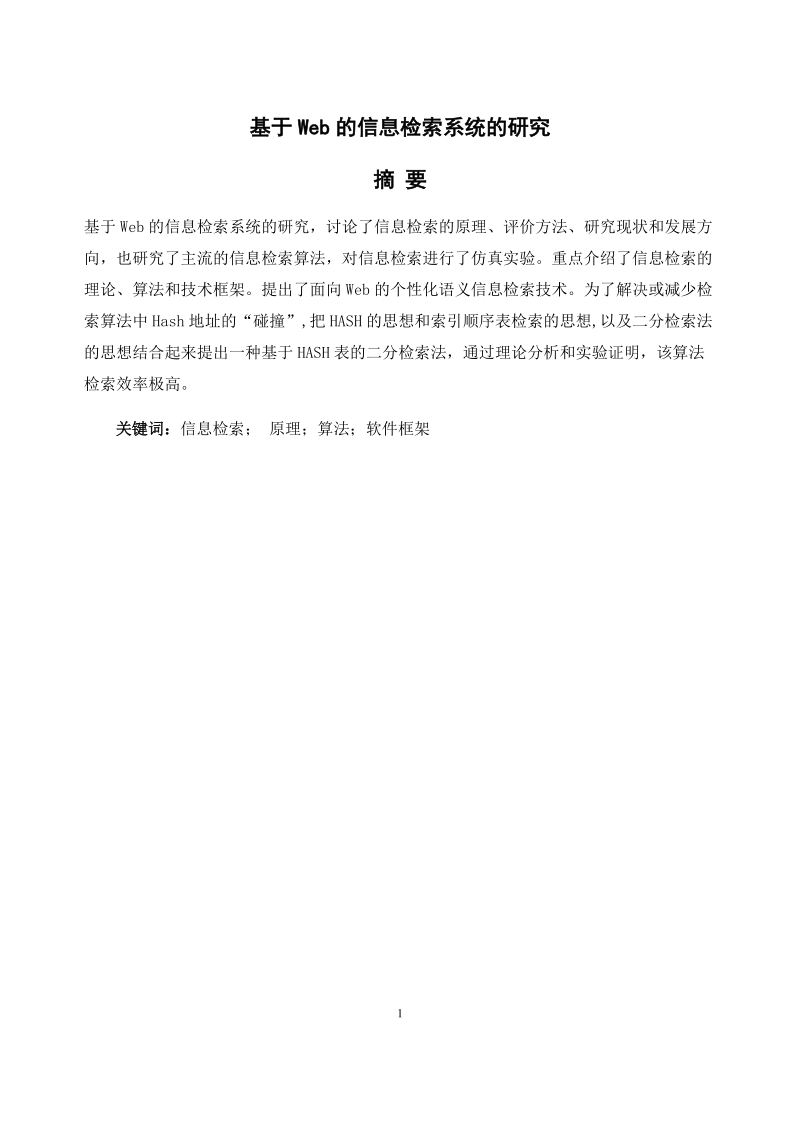 本科毕业设计（论文）：基于Web的信息检索系统的研究.docx_第1页