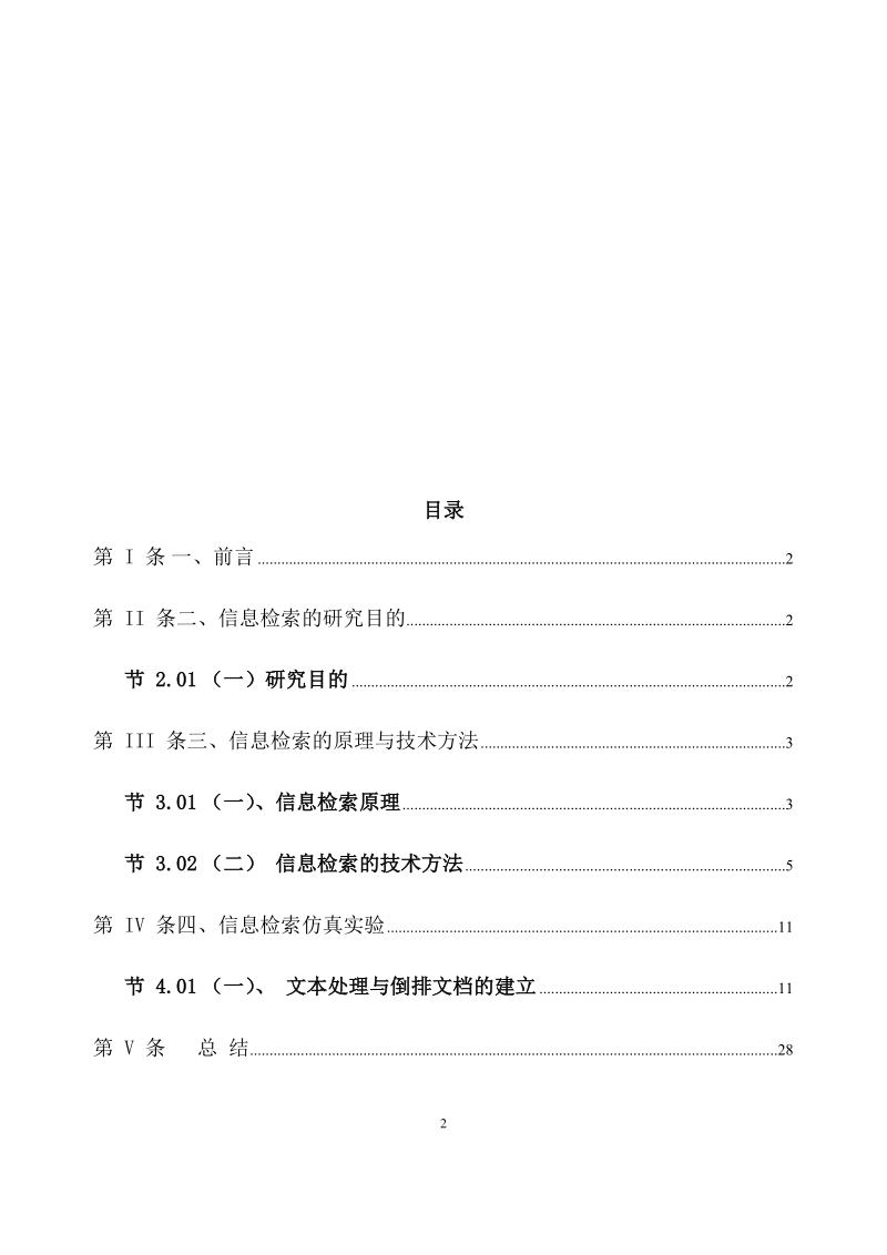 本科毕业设计（论文）：基于Web的信息检索系统的研究.docx_第2页