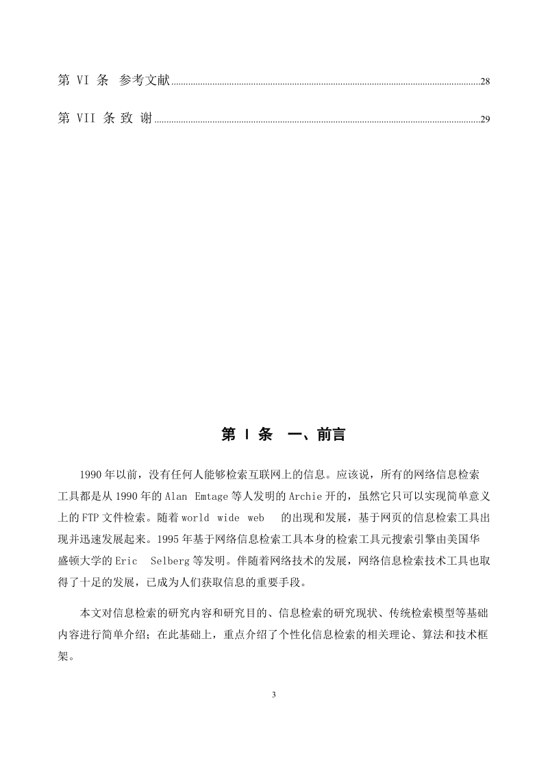 本科毕业设计（论文）：基于Web的信息检索系统的研究.docx_第3页