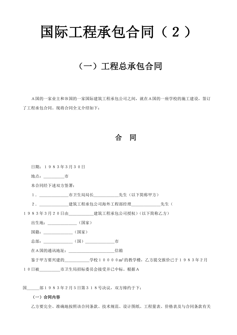 国际工程承包合同（２）.doc_第1页