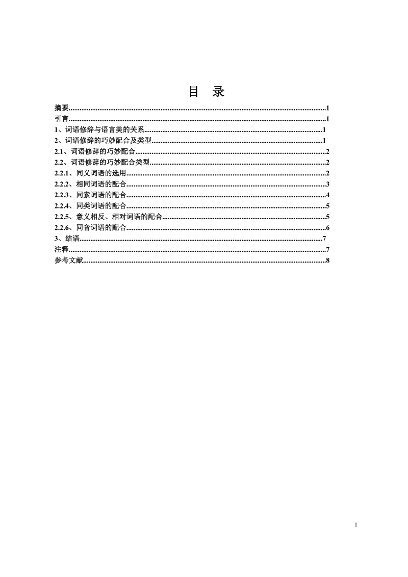 本科毕业论文（设计）：谈词语的“巧妙配合”.doc_第1页