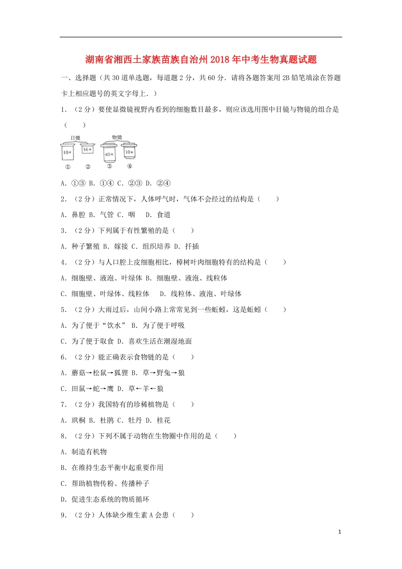 湖南省湘西土家族苗族自治州2018年中考生物真题试题（含解析）.doc_第1页