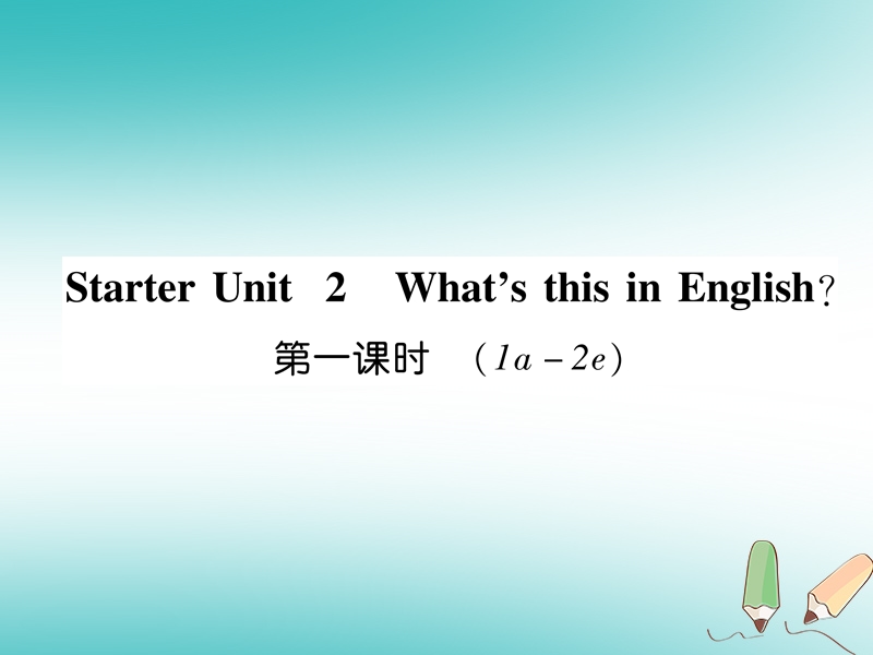 2018年秋七年级英语上册 starter unit 2 what this in english（第1课时）（1a-2e）课件 （新版）人教新目标版.ppt_第1页