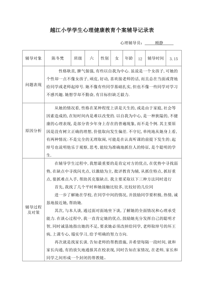 越江小学学生心理健康教育个案辅导记录表.doc_第1页