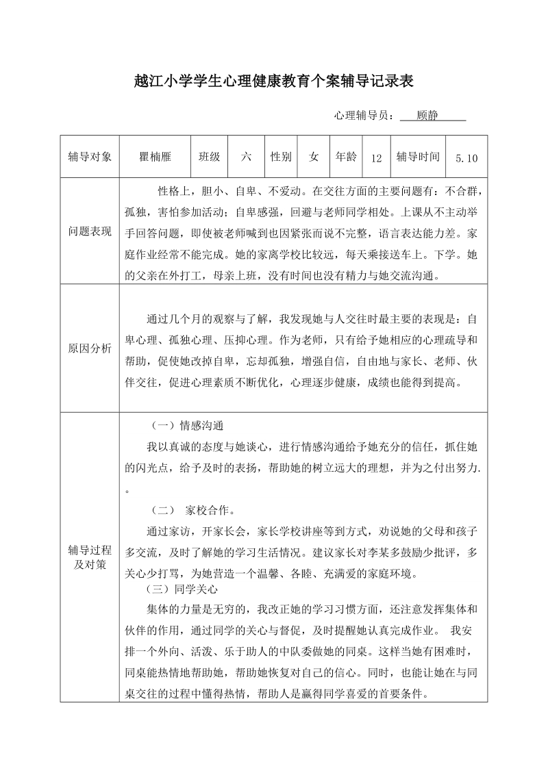 越江小学学生心理健康教育个案辅导记录表.doc_第3页