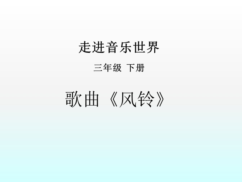 歌曲 《风铃》 课件.pptx_第1页