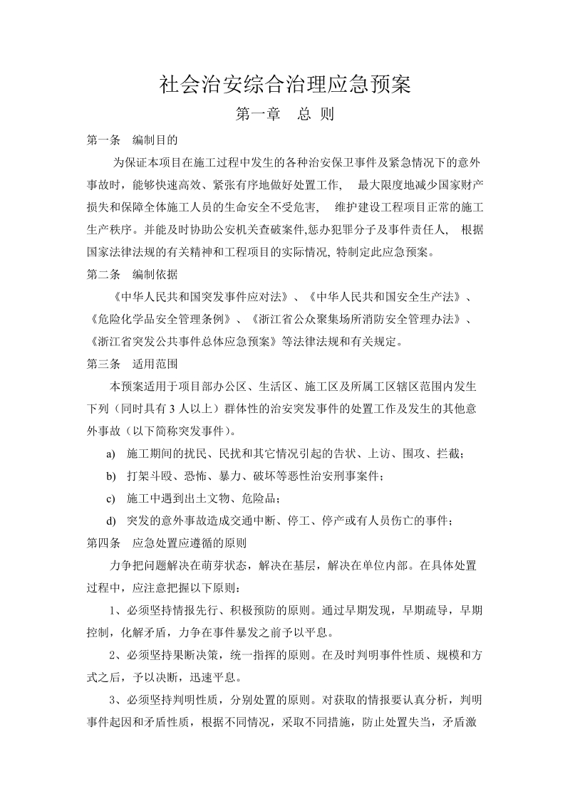 社会治安综合治理应急预案.doc_第1页