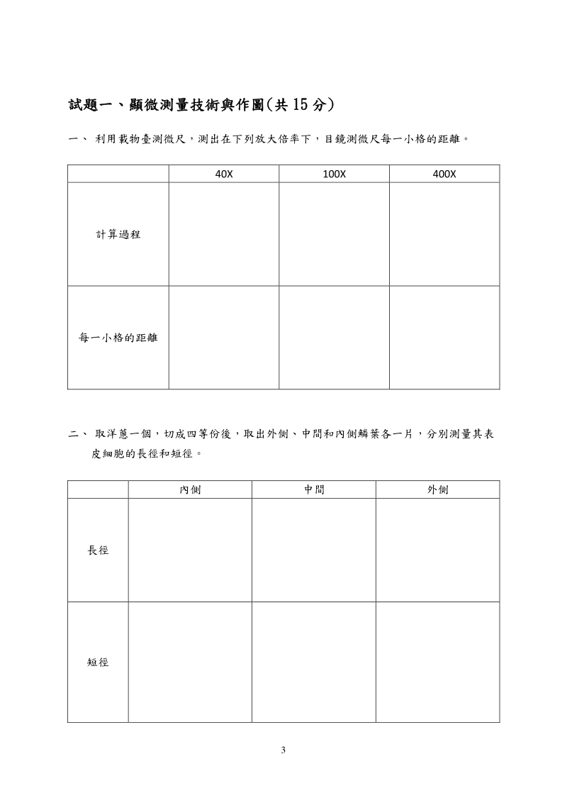 國立台灣師大附中高中99organism2topic科學能力競賽.pdf_第3页