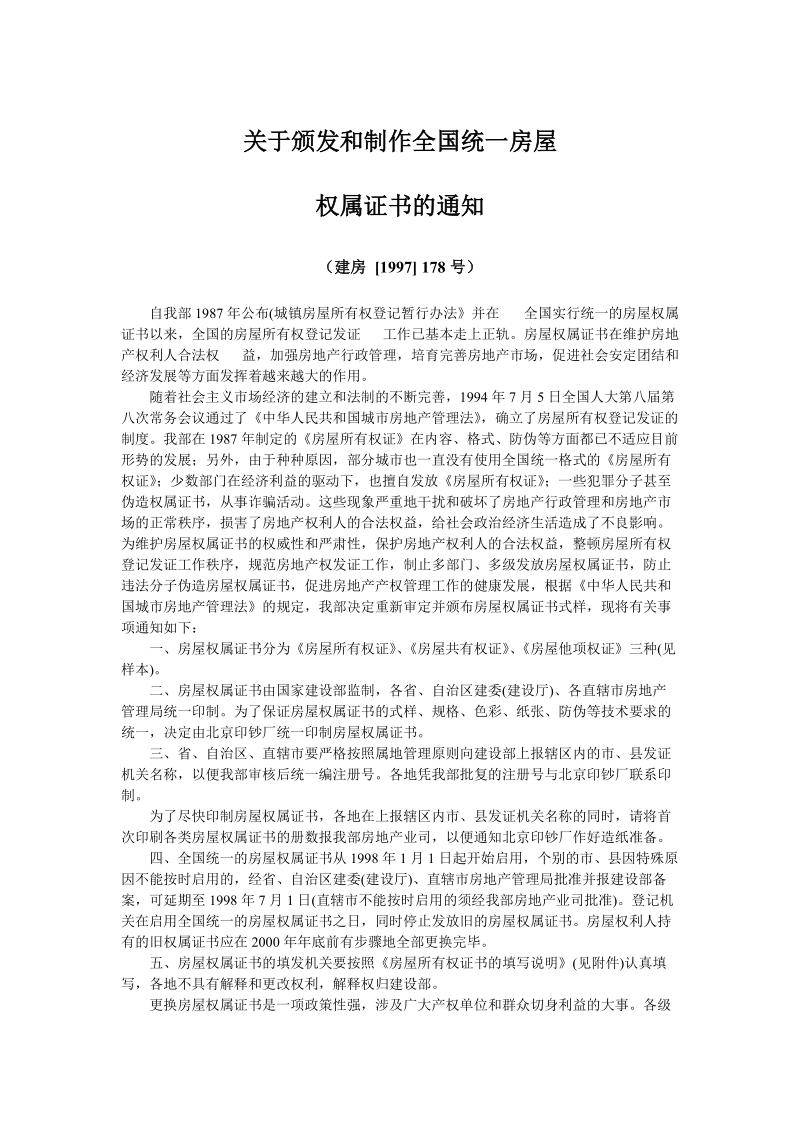 关于颁发和制作全国统一房屋权属证书的通知.doc_第1页