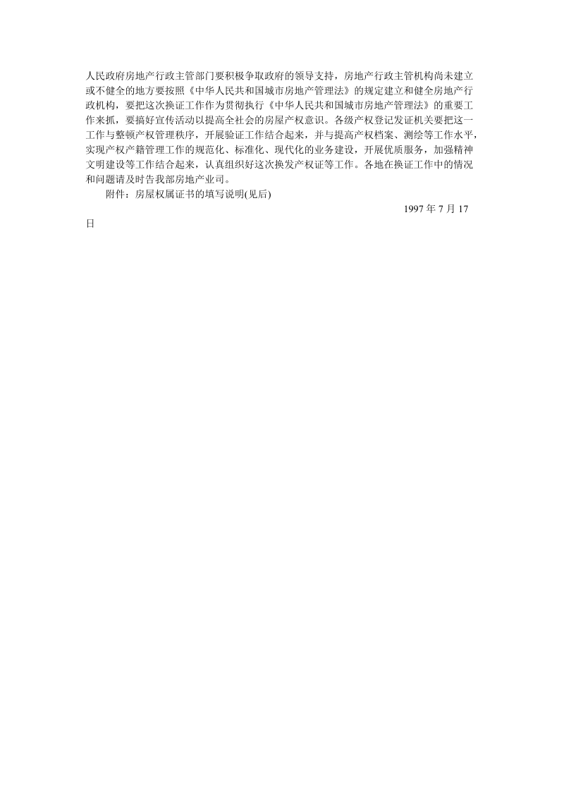 关于颁发和制作全国统一房屋权属证书的通知.doc_第2页