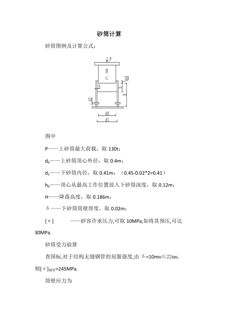 鱼溪河桥砂筒计算.docx_第1页