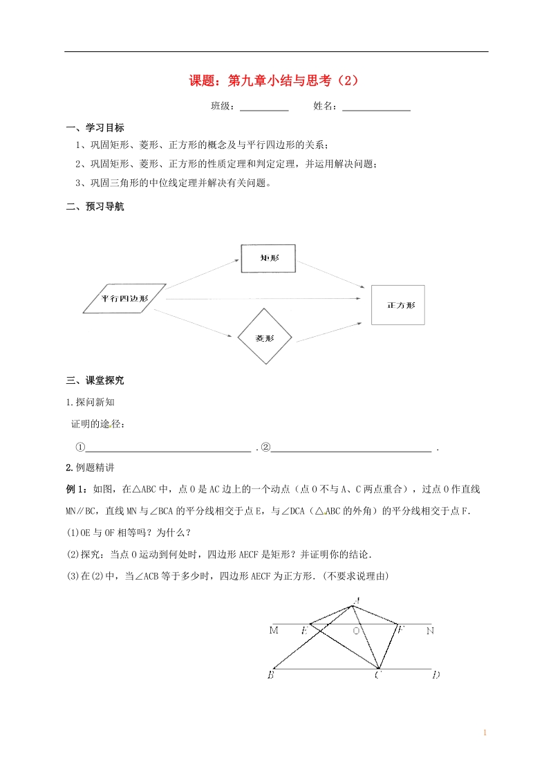 江苏省镇江市句容市华阳镇八年级数学下册 第九章 中心对称图形—平行四边形小结与思考（2）导学案（无答案）（新版）苏科版.doc_第1页