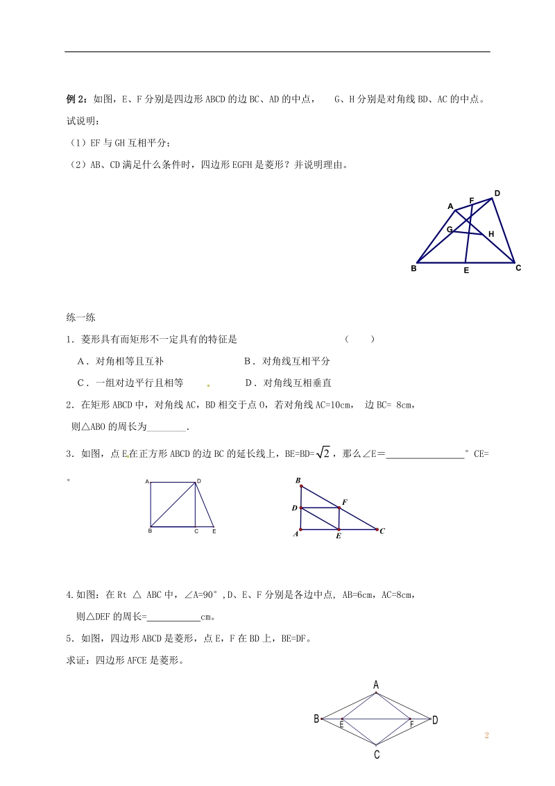 江苏省镇江市句容市华阳镇八年级数学下册 第九章 中心对称图形—平行四边形小结与思考（2）导学案（无答案）（新版）苏科版.doc_第2页