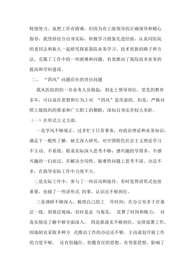 医院院长个人对照检查材料.doc_第2页