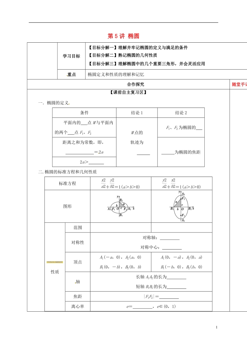 山东省胶州市2018届高考数学一轮复习 第八章 第5讲 椭圆1学案（无答案）文.doc_第1页