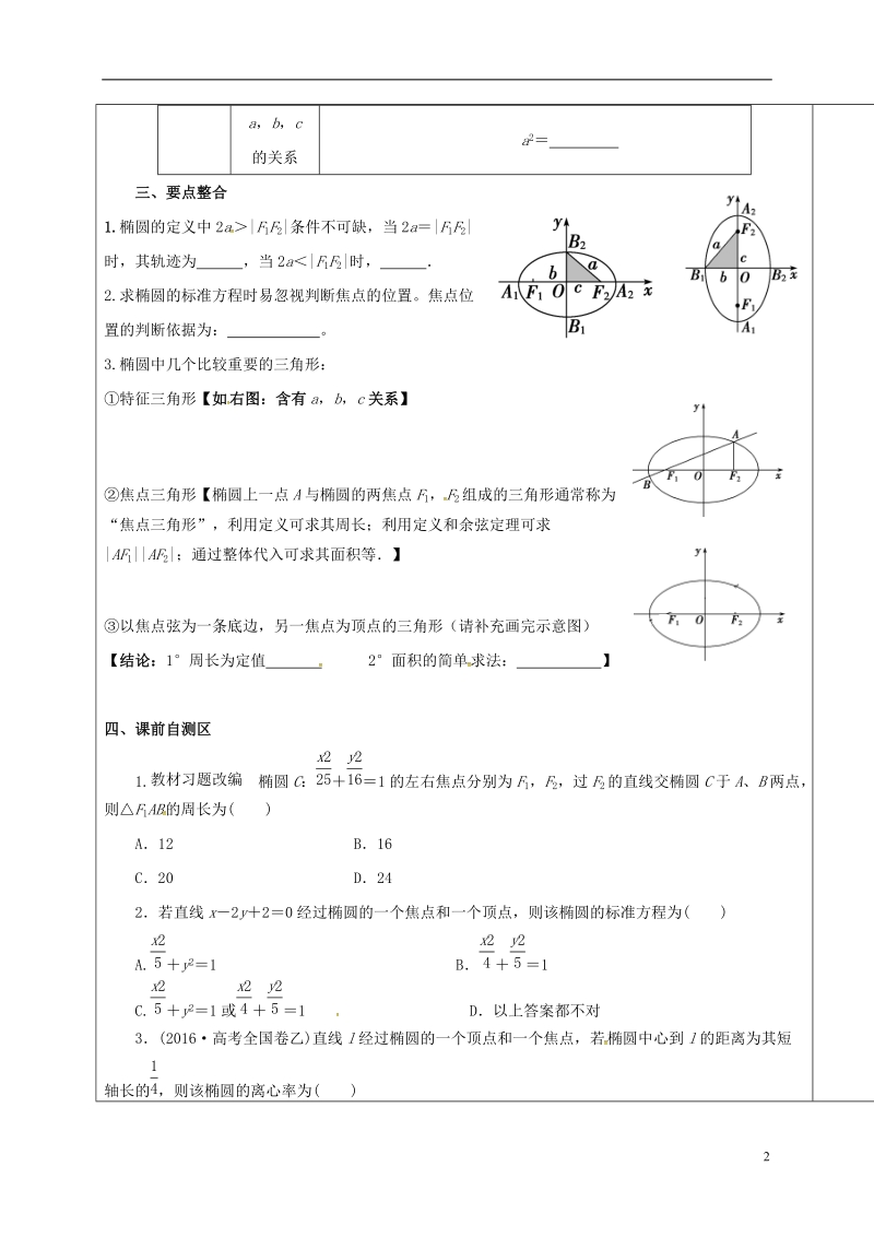 山东省胶州市2018届高考数学一轮复习 第八章 第5讲 椭圆1学案（无答案）文.doc_第2页