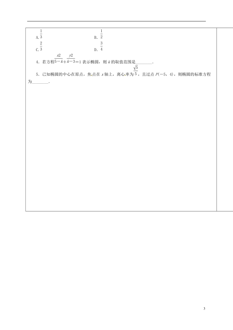 山东省胶州市2018届高考数学一轮复习 第八章 第5讲 椭圆1学案（无答案）文.doc_第3页