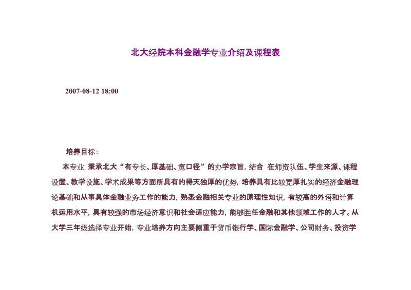 北大经院本科金融学专业介绍及课程表.doc_第1页