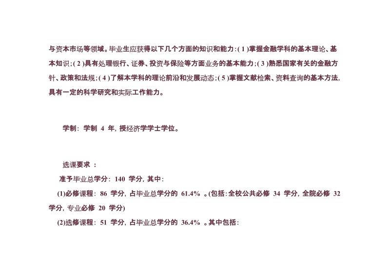 北大经院本科金融学专业介绍及课程表.doc_第2页